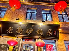 -老街砂锅居(南勋街店)