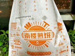 -南楼煎饼(南楼总店)