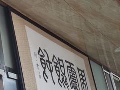 门面-周震馄饨