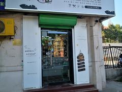 门面-津椰本·海南正宗椰奶清补凉(店一店)