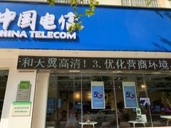 门头-中国电信(大钟亭营业厅)