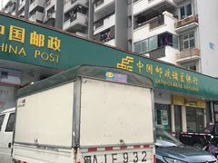 -中国邮政储蓄银行(福州市西园营业所)