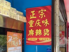 -重庆麻辣烫(国权路店)