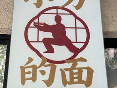 -小方的面(徐家汇店)