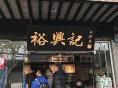 门面-裕兴记·三虾面(西北街总店)