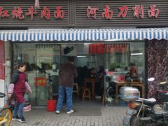 -河南拉面(肇周路店)
