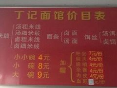 -丁记面馆(凤凰店)