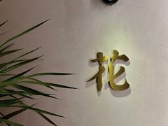 -满堂匠心川宴·私房菜(天府三街店)