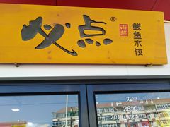 门面-必点海鲜·鲅鱼水饺(鞍山西道店)