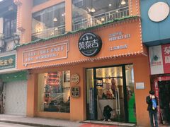 门面-黄泰吉拾味餐厅(江汉路店)