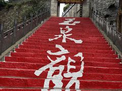 -玉泉观