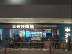 -半天妖烤鱼(印象城店)