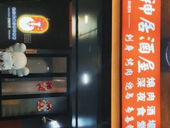 -龙神·炭烧酒场深夜食堂(新街口店)