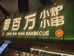 -曾百万小炉小串自助烧烤(高新店)