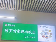 -源港渔村-中山脆肉鲩(博罗店)
