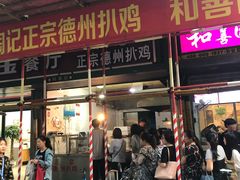 门面-陶记正宗德州扒鸡(科巷店)