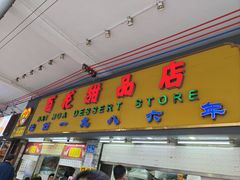 -百花传统甜品店(原址店)