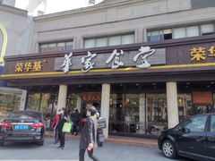 门面-荣华基·现炒快餐(肇嘉浜路店)