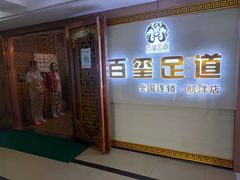 -百玺足道·按摩·SPA(航洋店)