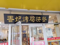 门面-香妃烤鸡(西单店)
