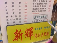 -新辉港式茶餐厅(北栅店)