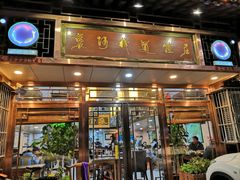 门面-褒河栈道渔庄(建工路总店)