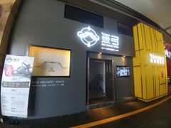 -無弓射箭俱乐部(领展中心城店)
