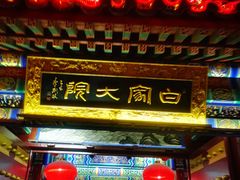 门面-白家大院·王府宫廷菜(苏州街店)
