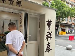 -曹祥泰(解放路店)