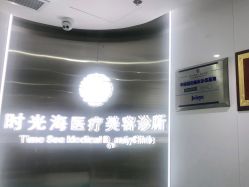 -时光海科学美肤中心