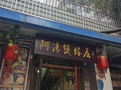 门面-阿清煲仔店(纺织城店)