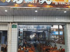 门面-枫泾丁氏烧卖(枫丽路店)