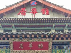 -鹊华居·地道鲁菜·海鲜·融合味(大明湖店)