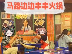 -马路边边火锅串串(观前街店)