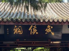 -成都武侯祠博物馆