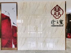 门面-寻味顺德·珍之宝酒楼(银钻店)