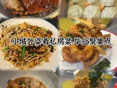 -小城外婆肴私房菜.家宴聚集点(圆明园颐和园·清河上地店)