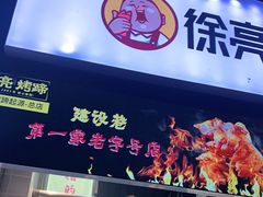 门面-徐亮烤蹄(建设路店)
