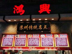 门面-朱鸿兴面馆(镇湖店)