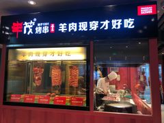 门面-丰茂烤串(全国首店)