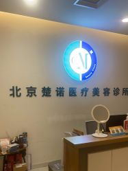 -北京楚诺医疗美容