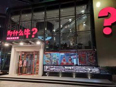 门面-为什么牛潮汕牛肉火锅(中信广场店)