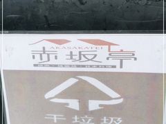 -赤坂亭·M9和牛烧肉·铁板烧·日料398放题(长泰广场店)
