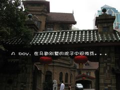 A boy，在马勒别墅的院子中间游荡。。-马勒别墅饭店(静安寺店)