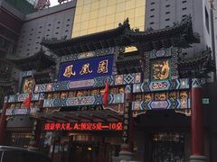 门面-凤凰园烤鸭店·唐山菜·传承花椒肉(老唐丰路店)