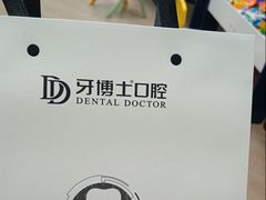 -牙博士口腔品牌连锁(杨浦店)