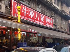 -牛华八婆麻辣烫(起源店)