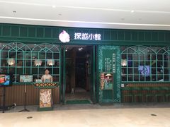-探越小馆·越泰料理(中海环宇城店)