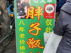 -马文章胖子甑糕(洒金桥店)