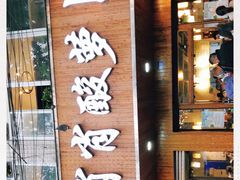 -肖肖酸萝卜鱼火锅(总店)